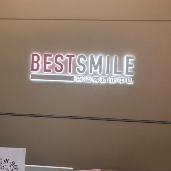 深圳百適美口腔