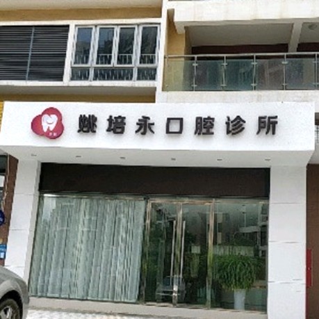 深圳牙貼美白口腔醫(yī)院排名前十榜單2023公布！深圳姚培永口腔診所各大城市都有推薦