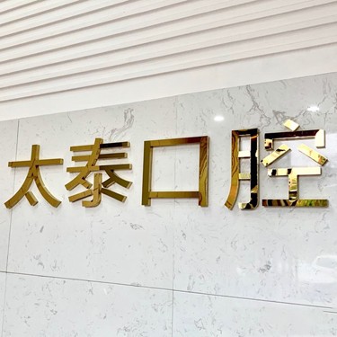 深圳種植一顆牙需多少錢！深圳太泰口腔診所種牙價格表（今日更新/實(shí)時），瑞士Sic種植牙：6405元起/顆！