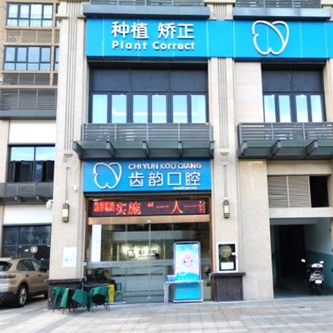 深圳深覆合矯正種牙好的醫(yī)院是哪家？深圳齒韻口腔門診部各大城市都有推薦