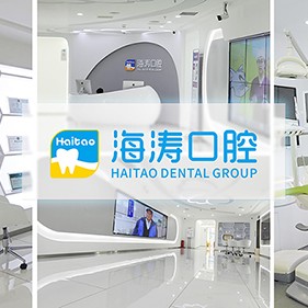 深圳海濤口腔門診部(南山店)