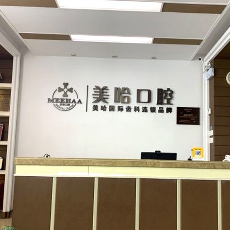 深圳一顆種植牙多少錢！深圳美哈口腔連鎖(錦繡江南分院)種植牙價(jià)格表，美國杰美種植體：7008元起/顆！