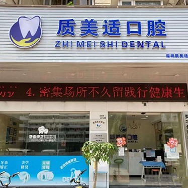 深圳深覆合矯正種牙好的醫(yī)院是哪家？深圳質美適口腔診所實力優(yōu)勢盡顯！