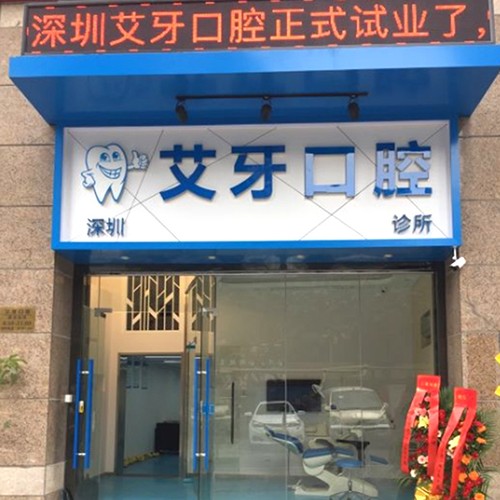 深圳深覆合矯正排名最好的口腔醫(yī)院，深圳艾牙口腔診所案例反饋＋科室簡介，快戳進來~