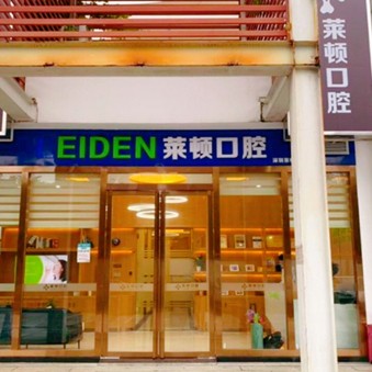 深圳萊頓口腔診所