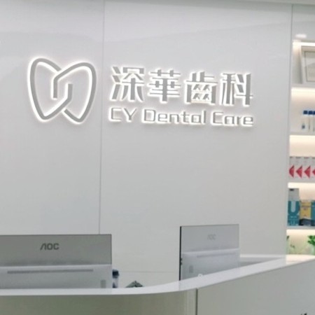 深圳牙齒美白牙科醫(yī)院排名榜公布（最新）！深圳深華口腔門診部實(shí)力也不錯(cuò)~