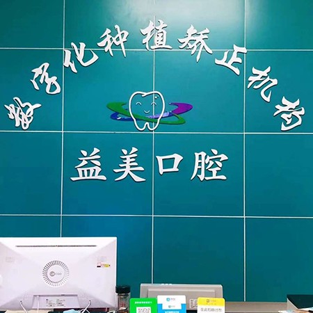 深圳牙齒黃怎么變白最好的牙科醫(yī)院排行！深圳益美口腔診所口碑實(shí)力頂呱呱！