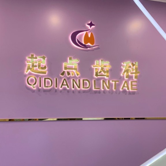 深圳起點(diǎn)齒科(桃源店)