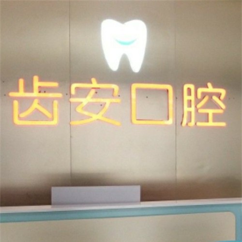 深圳齙牙矯正口腔醫(yī)院排名前十榜單2023公布！深圳齒安口腔診所醫(yī)療水平高！