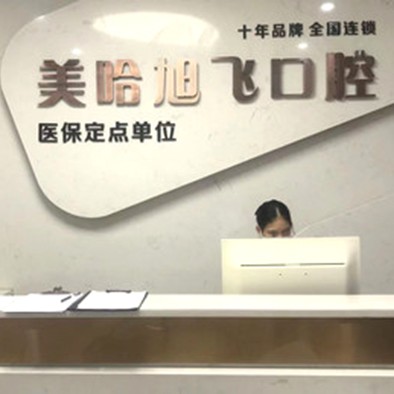 深圳種植一顆牙需多少錢！深圳美哈口腔連鎖(萬眾城店)種植牙價目表已更新，國產拜阿蒙種植牙：3080元起/顆！