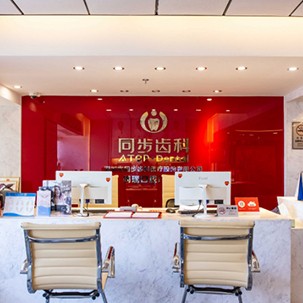 深圳同步齒科同瑞門診(世界之窗店)