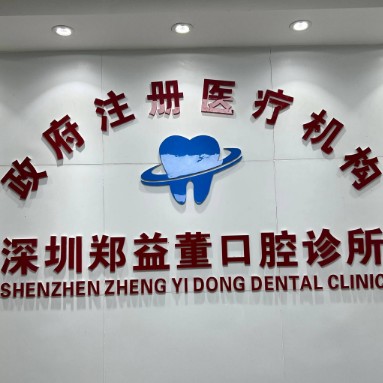 深圳深覆合矯正牙科醫(yī)院大型正規(guī)排名前十強實力盤點！深圳鄭益董口腔診所實力強勁更安心！