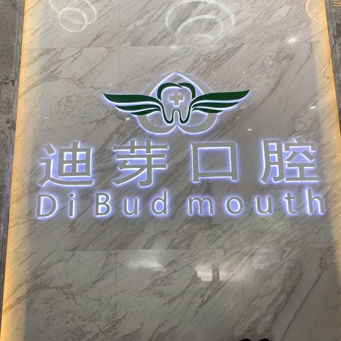 深圳迪芽口腔診所