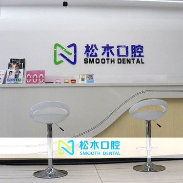 深圳種植牙一顆要多少錢(qián)！深圳松木口腔診所種植牙新價(jià)格已確定，美國(guó)百康Bicon種植體：6939元起/顆！