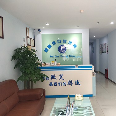 深圳賴瑞連口腔診所