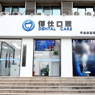 深圳牙齒美白種牙好的醫(yī)院是哪家？深圳佰仕口腔診所(羅湖翠竹機(jī)構(gòu))實(shí)力口碑值得期待！