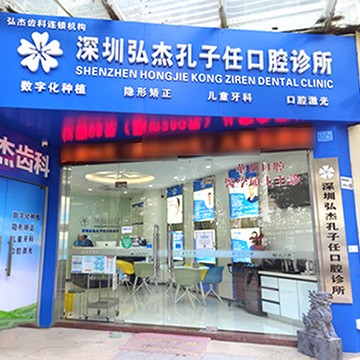 深圳牙齒不齊矯正十大最佳口腔醫(yī)院！深圳弘杰孔子任口腔診所實(shí)力得到認(rèn)可！