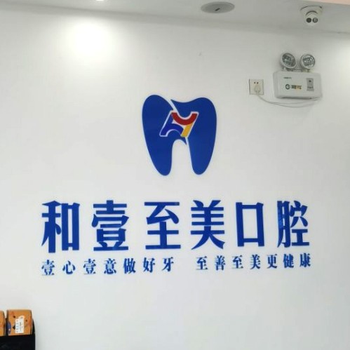 深圳種植一顆牙需多少錢！深圳和壹至美口腔種植牙價格一覽表，國產大清西格種植牙：3502元起/顆！