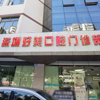 深圳深覆合矯正最好的口腔醫(yī)院是哪家？深圳好美口腔各大城市都有推薦