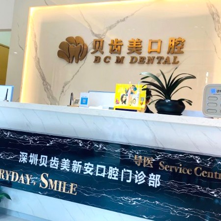 深圳矯正牙齒排名前十的口腔醫(yī)院，深圳貝齒美口腔(新安分院)實力也不錯~