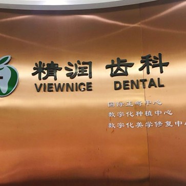 深圳徐芳口腔診所