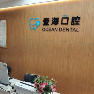 深圳種植一顆牙需多少錢！深圳壹海口腔診所種植牙價格表搶先看，德國ABT種植牙：7260元起/顆！