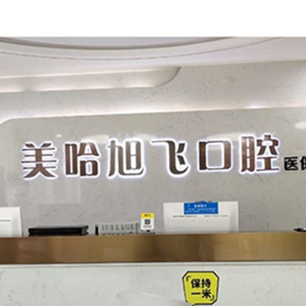 深圳補(bǔ)牙齒種牙好的醫(yī)院是哪家？深圳美哈口腔連鎖(摩爾城分院)各大城市都有推薦