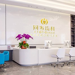 深圳同步齒科(同裕門診)