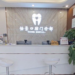 深圳怡景口腔門(mén)診部