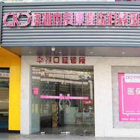 深圳?，攼劭到】谇弧しN植正畸(福田店)