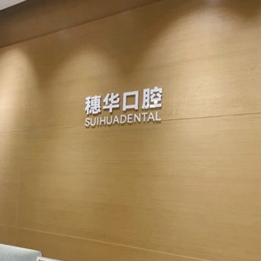 深圳牙貼美白值得信賴的十大醫(yī)院！深圳穗華口腔門診部業(yè)內(nèi)威望高！