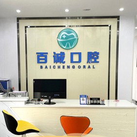 深圳烤瓷牙口腔醫(yī)院排名前十榜單2023公布！深圳百誠口腔實力強勁更安心！