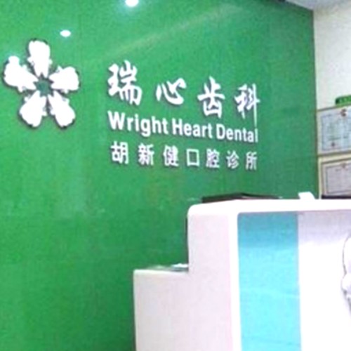 深圳齙牙矯正最好的口腔醫(yī)院排行榜！深圳瑞心齒科收費都不貴的