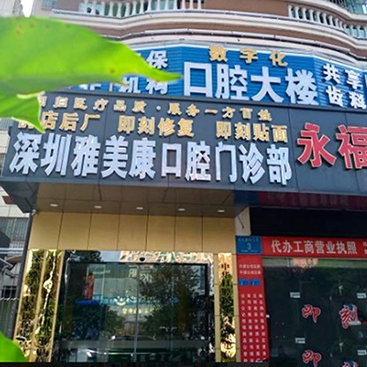 深圳種植一顆牙需多少錢！深圳雅美康口腔診所種植牙價目表已更新，國產康德泰種植牙價格：3873元起/顆！