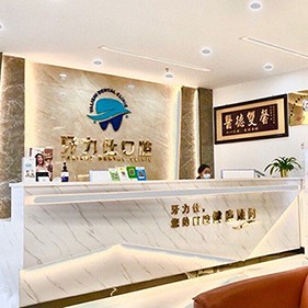 深圳烤瓷牙私立口腔醫(yī)院排名！深圳牙力仕口腔診所(光明店)實力優(yōu)勢盡顯！
