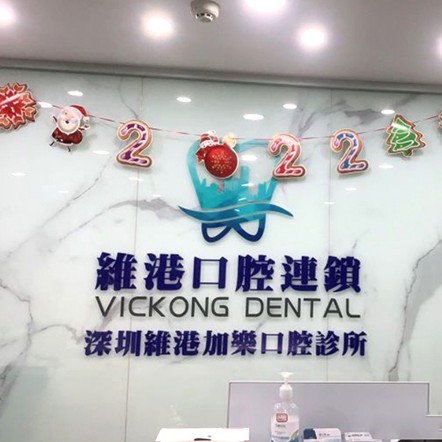 深圳牙齒疼痛快速解決十大最佳私立口腔醫(yī)院，深圳維港口腔·加樂(lè)門(mén)診(羅湖院)業(yè)內(nèi)威望高！