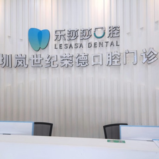 深圳門牙種牙最好的牙科醫(yī)院排行！深圳樂莎莎口腔·矯正種植中心(橫崗分店)醫(yī)療水平高！