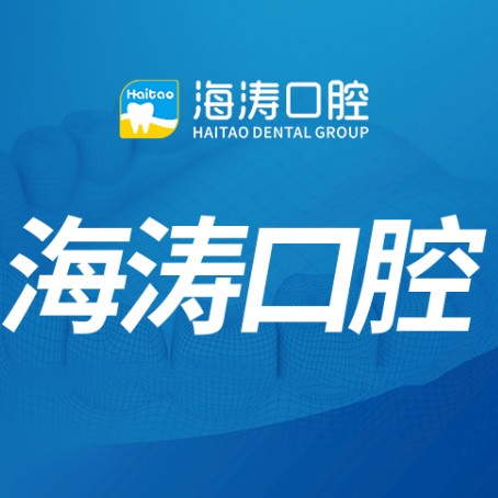 深圳種植一顆牙需多少錢！深圳海濤口腔(富悅店)種牙價格表（今日更新/實時），國產百康特種植牙：3984元起/顆！