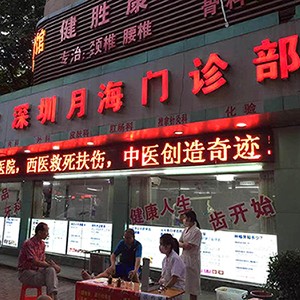 深圳月海門(mén)診部