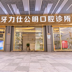 深圳補牙最好的口腔醫(yī)院排行榜！深圳牙力仕公明口腔診所口碑實力頂呱呱！