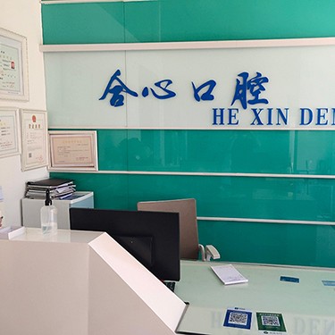 深圳合心口腔診所