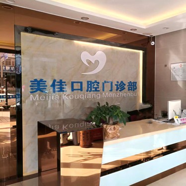 深圳牙齒黃怎么變白口腔醫(yī)院排名前十名單公布，深圳美佳口腔門診部收費(fèi)都不貴的