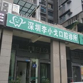 深圳深覆合矯正最好的口腔醫(yī)院排行榜！深圳李小戈口腔診所收費都不貴的