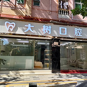 深圳牙齒不齊矯正十大口腔連鎖品牌！深圳大樹口腔診所市民甄選~