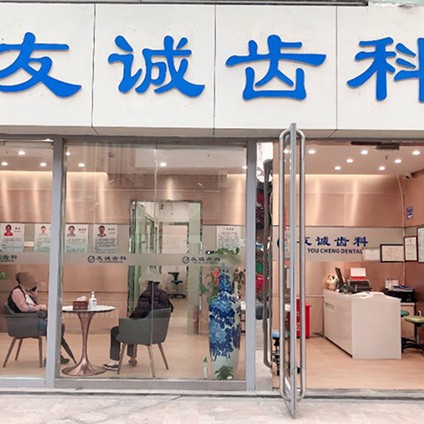 深圳牙齒美白排名前十的口腔醫(yī)院，深圳市友誠齒科實(shí)力值得信賴！