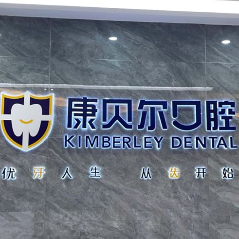 深圳康貝爾珠莉口腔門診部