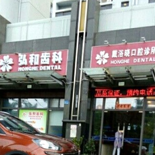 深圳烤瓷牙最好的口腔醫(yī)院排行榜！深圳戴浴曉口腔診所實力強勁更安心！