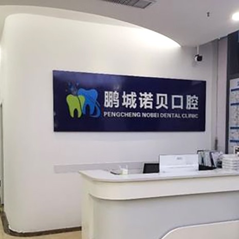 深圳鵬城諾貝口腔門診部