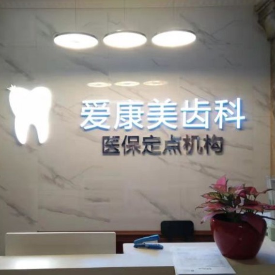 深圳種牙一顆多少錢！深圳愛康美口腔門診部種牙超劃算，瑞典尼奧斯neoss種植牙：8237元起/顆！