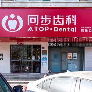 深圳市同步齒科醫(yī)療股份有限公司同雅口腔門診部